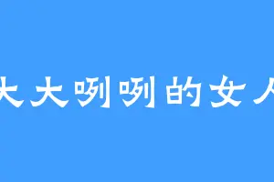 大大咧咧的女人