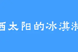 晒太阳的冰淇淋