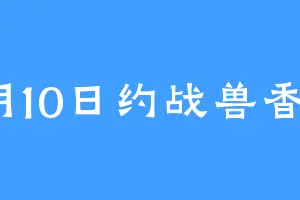 4月10日约战兽香篇