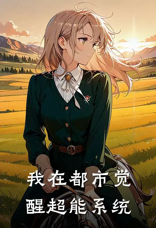 我在都市觉醒超能系统