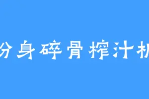 粉身碎骨榨汁机