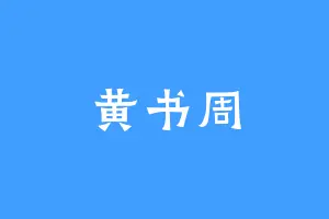 黄书周