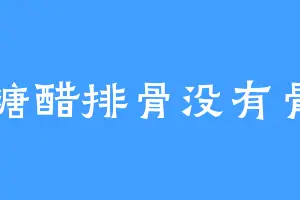 糖醋排骨没有骨
