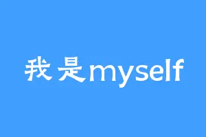我是myself