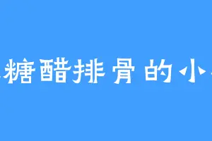 爱吃糖醋排骨的小栓栓