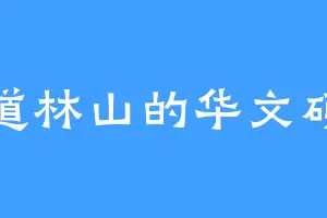 道林山的华文硕