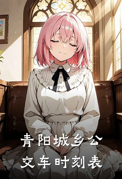 青阳城乡公交车时刻表