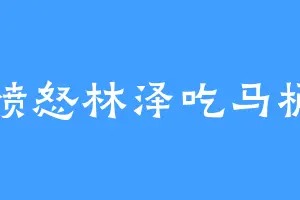 愤怒林泽吃马桶