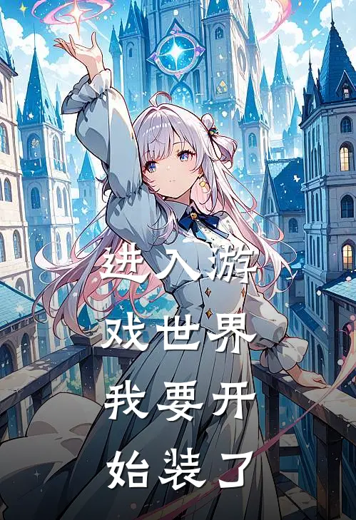 进入游戏世界，我要开始装了(苏青崖宁拾)免费小说完结版_最新章节列表进入游戏世界，我要开始装了(苏青崖宁拾)