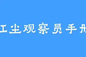 红尘观察员手册