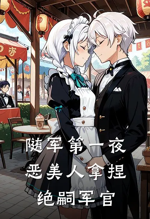 随军第一夜，恶美人拿捏绝嗣军官陆之砚江瑜全文在线阅读_随军第一夜，恶美人拿捏绝嗣军官全集免费阅读