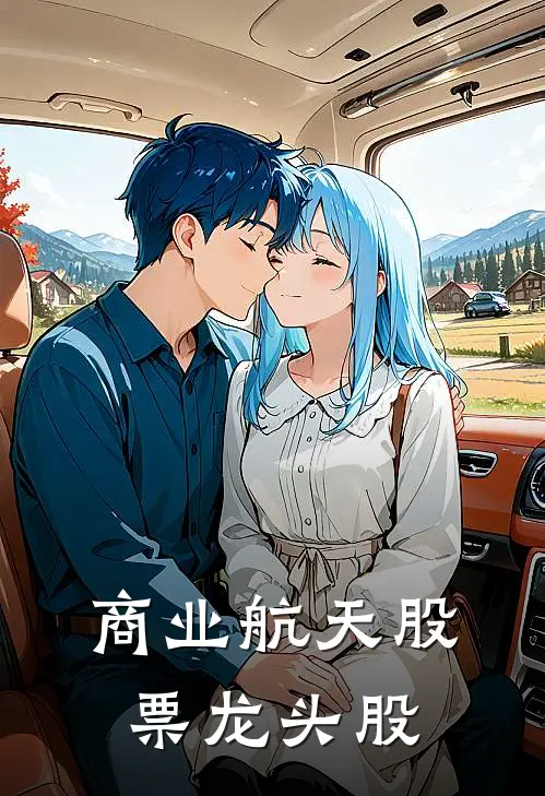 商业航天股票龙头股