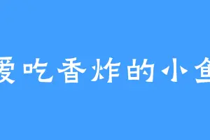 爱吃香炸的小鱼
