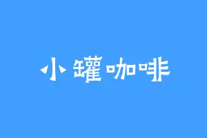 小罐咖啡