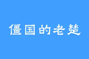 僵国的老楚
