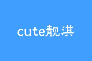 cute靓淇