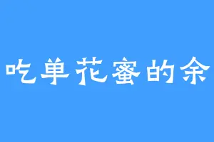 爱吃单花蜜的余音