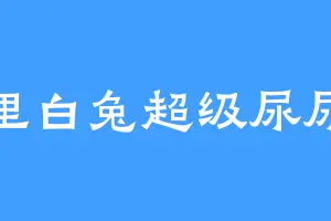 南里白兔超级尿尿家