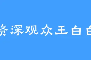 资深观众王白白