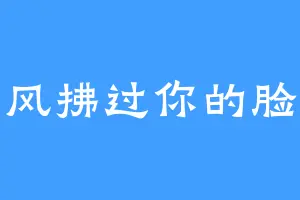 风拂过你的脸