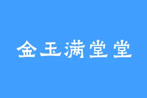 金玉满堂堂