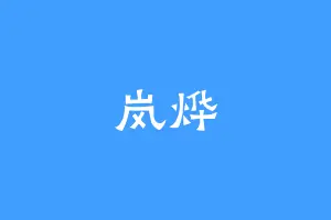 岚烨