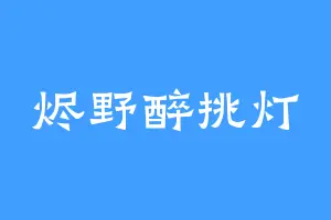烬野醉挑灯