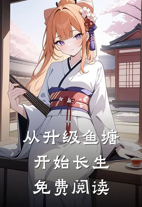 从升级鱼塘开始长生免费阅读