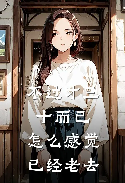 不过才三十而已,怎么感觉已经老去