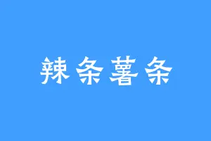 辣条薯条