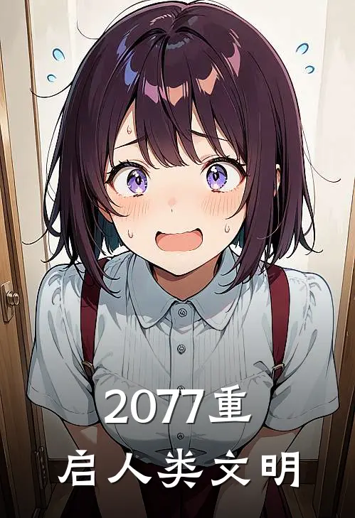 2077重启人类文明陈弈林深热门小说阅读_完本完结小说2077重启人类文明陈弈林深