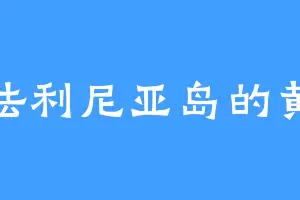 凯法利尼亚岛的黄震