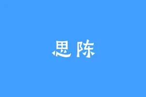 思陈