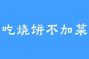 吃烧饼不加菜