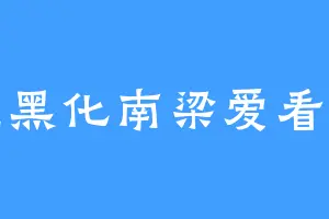 狐狸黑化南梁爱看女尊