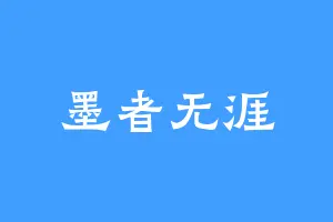 墨者无涯