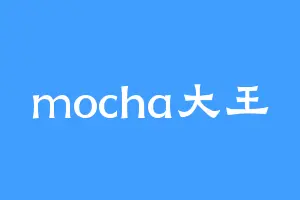 mocha大王