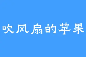 吹风扇的苹果