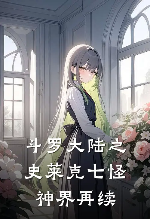 斗罗大陆之史莱克七怪神界再续