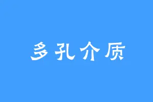 多孔介质