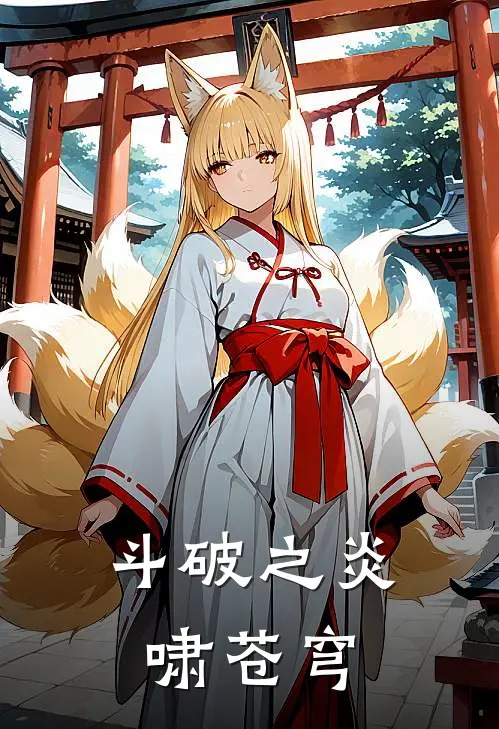 斗破之炎啸苍穹萧炎萧战最新好看小说_最新章节列表斗破之炎啸苍穹(萧炎萧战)