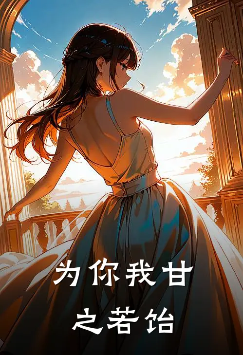 为你我甘之若饴