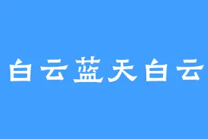 白云蓝天白云