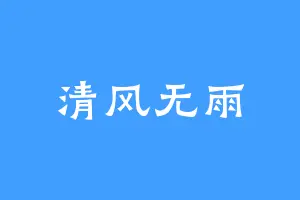 清风无雨