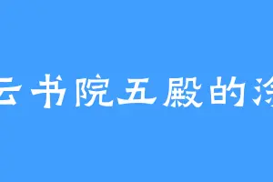 风云书院五殿的涂飞