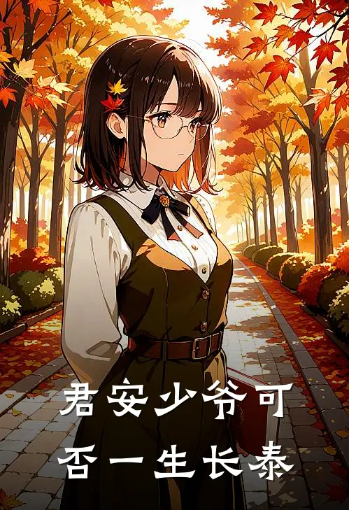 君安少爷可否一生长泰(秦君安周长泰)免费阅读_热门的小说君安少爷可否一生长泰秦君安周长泰