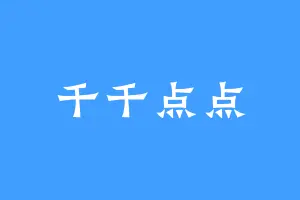 千千点点