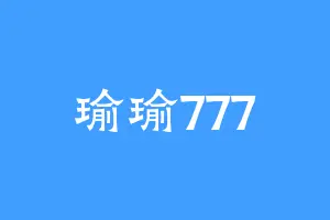 瑜瑜777