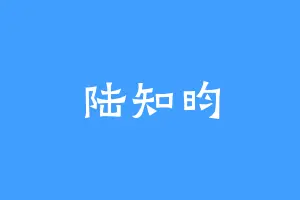 陆知昀
