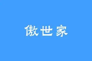 傲世家